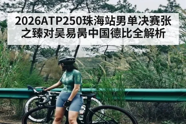 2026ATP250珠海站男单决赛张之臻对吴易昺中国德比全解析