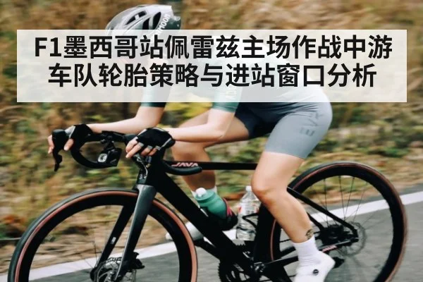 F1墨西哥站佩雷兹主场作战中游车队轮胎策略与进站窗口分析